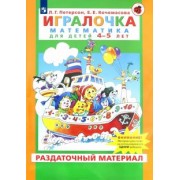 Петерсон, Кочемасова: Игралочка. Математика для детей 4-5 лет. Раздаточный материал. ФГОС ДО