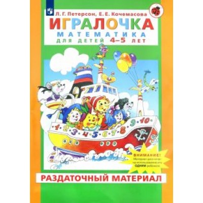 Петерсон, Кочемасова: Игралочка. Математика для детей 4-5 лет. Раздаточный материал. ФГОС ДО Петерсон, Кочемасова: Игралочка. Математика для детей 4-5 лет. Раздаточный материал. ФГОС ДО
