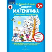 Петерсон, Кочемасова: Зимняя математика. Для детей 5-7 лет. ФГОС