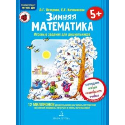 Петерсон, Кочемасова: Зимняя математика. Для детей 5-7 лет. ФГОС Петерсон, Кочемасова: Зимняя математика. Для детей 5-7 лет. ФГОС