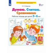 Константин Шевелев: Думаю. Считаю. Сравниваю. Рабочая тетрадь для детей 5-6 лет. ФГОС ДО