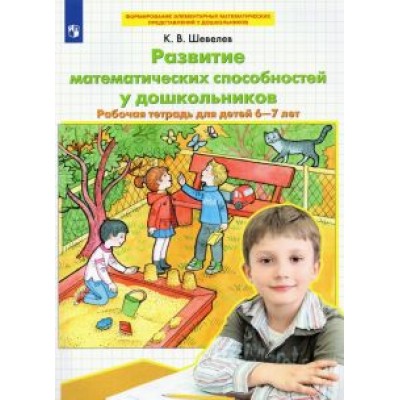 Константин Шевелев: Развитие математических способностей у дошкольников. Рабочая тетрадь для детей 6-7 лет. ФГОС ДО Константин Шевелев: Развитие математических способностей у дошкольников. Рабочая тетрадь для детей 6-7 лет. ФГОС ДО