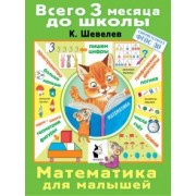 Константин Шевелев: Математика для малышей