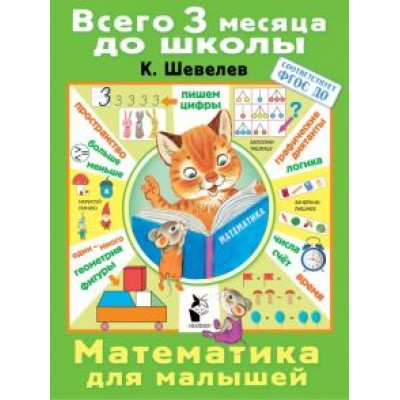 Константин Шевелев: Математика для малышей Константин Шевелев: Математика для малышей