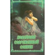 Надежда Раилко: Новейший современный сонник
