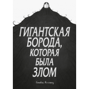 Стивен Коллинз: Гигантская борода, которая была злом