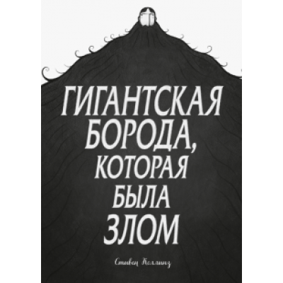 Стивен Коллинз: Гигантская борода, которая была злом Стивен Коллинз: Гигантская борода, которая была злом