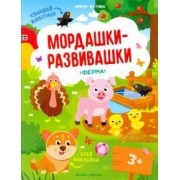 Ирина Батова: Ферма: книжка с наклейками