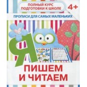 Валерия Ивлева: Прописи "Пишем и читаем". 4+