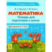 Мурзина, Лукина: Математика. Тетрадь для подготовки к школе. Для детей 6–7 лет. ФГОС