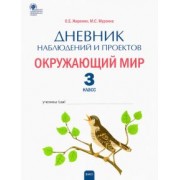 Жиренко, Мурзина: Окружающий мир. 3 класс. Дневник наблюдений и проектов. ФГОС