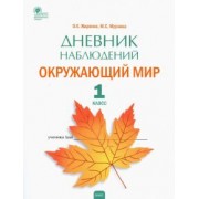Жиренко, Мурзина: Окружающий мир. 1 класс. Дневник наблюдений. ФГОС
