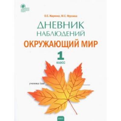 Жиренко, Мурзина: Окружающий мир. 1 класс. Дневник наблюдений. ФГОС Жиренко, Мурзина: Окружающий мир. 1 класс. Дневник наблюдений. ФГОС