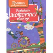 Развиваем моторику обеих рук. Пропись для дошкольников