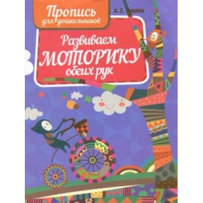 Развиваем моторику обеих рук. Пропись для дошкольников Развиваем моторику обеих рук. Пропись для дошкольников
