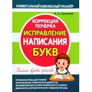 А. Латынина: Исправление написания букв. Коррекция почерка