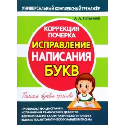 А. Латынина: Исправление написания букв. Коррекция почерка А. Латынина: Исправление написания букв. Коррекция почерка