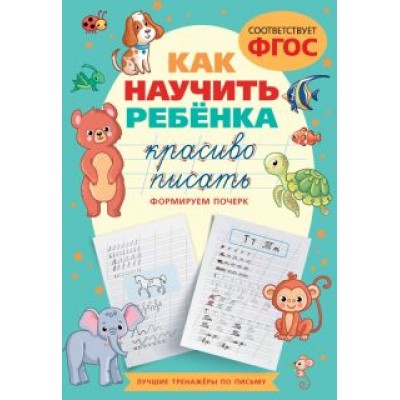 Как научить ребёнка красиво писать. Формируем почерк. ФГОС Как научить ребёнка красиво писать. Формируем почерк. ФГОС