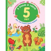 В. Дмитриева: Я знаю и умею в 5 лет