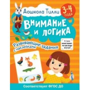 Гаврина, Щербинина, Кутявина: Дошкола Тилли. Внимание и логика. 3-4 года. ФГОС ДО