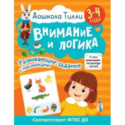 Гаврина, Щербинина, Кутявина: Дошкола Тилли. Внимание и логика. 3-4 года. ФГОС ДО Гаврина, Щербинина, Кутявина: Дошкола Тилли. Внимание и логика. 3-4 года. ФГОС ДО
