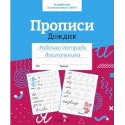 Прописи "Дождик". Рабочая тетрадь дошкольника