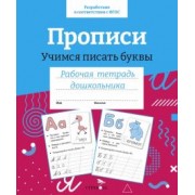И. Попова: Прописи. Учимся писать буквы. Рабочая тетрадь дошкольника