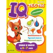 Брошюра развивающая Знаю и умею в 6-7 лет