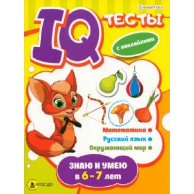 Брошюра развивающая Знаю и умею в 6-7 лет Брошюра развивающая Знаю и умею в 6-7 лет