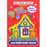 И. Батова: Мои первые занятия в наклейках. Английский язык. Little house