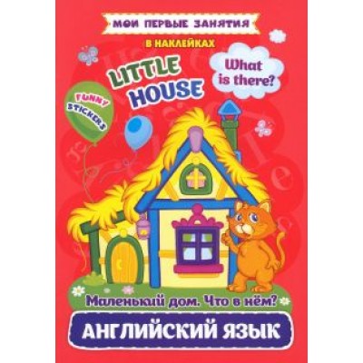 И. Батова: Мои первые занятия в наклейках. Английский язык. Little house И. Батова: Мои первые занятия в наклейках. Английский язык. Little house