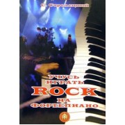 Сергей Стрелецкий: Учусь играть Rock на фортепиано