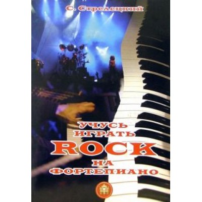 Сергей Стрелецкий: Учусь играть Rock на фортепиано Сергей Стрелецкий: Учусь играть Rock на фортепиано