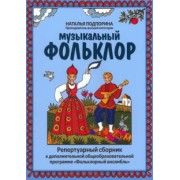 Наталья Подпорина: Музыкальный фольклор. Репертуарный сборник