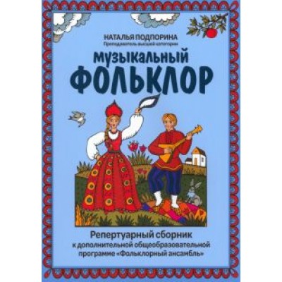 Наталья Подпорина: Музыкальный фольклор. Репертуарный сборник Наталья Подпорина: Музыкальный фольклор. Репертуарный сборник