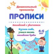 Ирина Батова: Английский с увлечением. Изучаем слова, учимся писать английские буквы. 4-6 лет. ФГОС ДО