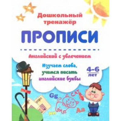 Ирина Батова: Английский с увлечением. Изучаем слова, учимся писать английские буквы. 4-6 лет. ФГОС ДО Ирина Батова: Английский с увлечением. Изучаем слова, учимся писать английские буквы. 4-6 лет. ФГОС ДО