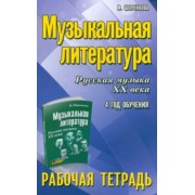 Мария Шорникова: Музыкальная литература. Русская музыка XX века. 4 год обучения. Рабочая тетрадь