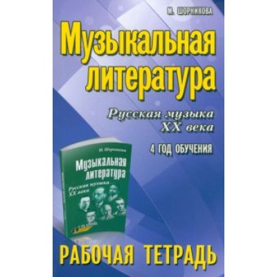 Мария Шорникова: Музыкальная литература. Русская музыка XX века. 4 год обучения. Рабочая тетрадь Мария Шорникова: Музыкальная литература. Русская музыка XX века. 4 год обучения. Рабочая тетрадь