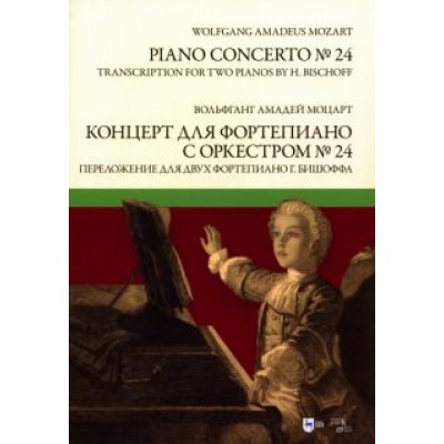 Вольфганг Моцарт: Концерт для фортепиано с оркестром № 24. Переложение для двух фортепиано Ганса Бишоффа. Ноты Вольфганг Моцарт: Концерт для фортепиано с оркестром № 24. Переложение для двух фортепиано Ганса Бишоффа. Ноты