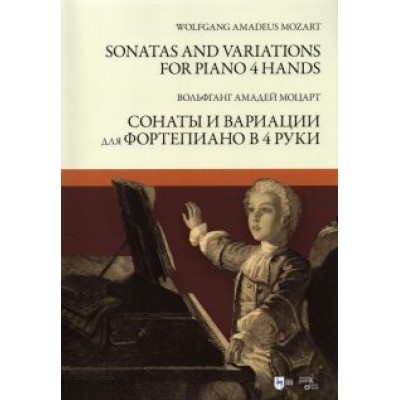 Вольфганг Моцарт: Сонаты и вариации для фортепиано в 4 руки. Ноты Вольфганг Моцарт: Сонаты и вариации для фортепиано в 4 руки. Ноты