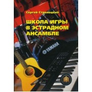 Сергей Стрелецкий: Школа игры в эстрадном ансамбле. Учебное пособие