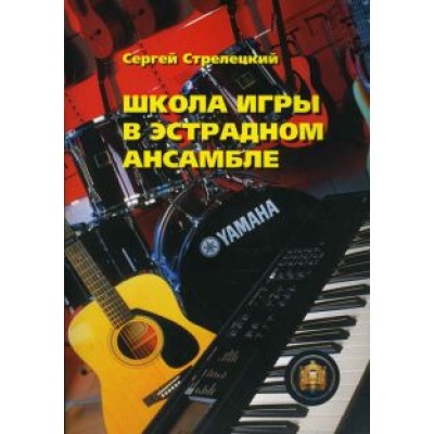 Сергей Стрелецкий: Школа игры в эстрадном ансамбле. Учебное пособие Сергей Стрелецкий: Школа игры в эстрадном ансамбле. Учебное пособие