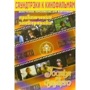 Саундтрэки к детским кинофильмам в облегченном переложении для фортепиано. Выпуск 4