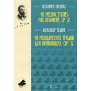 Александр Гедике: 40 мелодических этюдов для начинающих, сочинение 32. Ноты