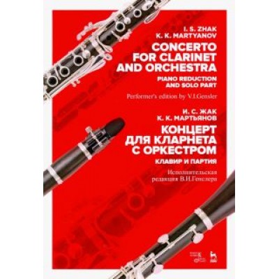 Жак, Мартьянов: Концерт для кларнета с оркестром. Клавир и партия. Ноты Жак, Мартьянов: Концерт для кларнета с оркестром. Клавир и партия. Ноты