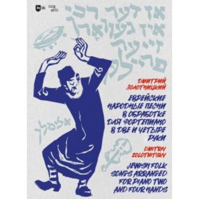Дмитрий Золотницкий: Еврейские народные песни в обработке для фортепиано в две и четыре руки. Ноты Дмитрий Золотницкий: Еврейские народные песни в обработке для фортепиано в две и четыре руки. Ноты