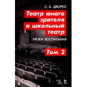 Станислав Дворко: Театр юного зрителя и школьный театр. Уроки воспитания. Том 2. Учебное пособие