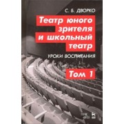 Станислав Дворко: Театр юного зрителя и школьный театр. Уроки воспитания. Том 1. Учебное пособие