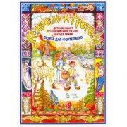 Екатерина Гигевич-Сущенок: Детский балет "Гензель и Гретель" по одноименной сказке братьев Гримм (сюита для фортепиано)